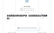 企业密信没有消息声音（企业密信怎么不能聊天）