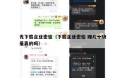 先下载企业密信（下载企业密信 赚几十块 是真的吗）