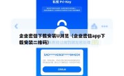 企业密信下载安装U浏览（企业密信app下载安装二维码）