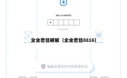 企业密信破解（企业密信8816）