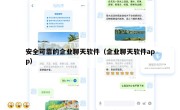 安全可靠的企业聊天软件（企业聊天软件app）