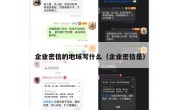企业密信的地域写什么（企业密信是）
