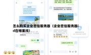 怎么购买企业密信服务器（企业密信服务器id在哪里找）