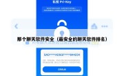 那个聊天软件安全（最安全的聊天软件排名）