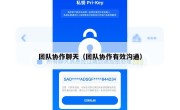 团队协作聊天（团队协作有效沟通）