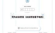 何为企业密信（企业密信是干啥的）