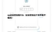 qq企业密信是什么（企业密信这个软件是干嘛的）