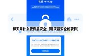 聊天用什么软件最安全（聊天最安全的软件）