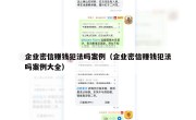 企业密信赚钱犯法吗案例（企业密信赚钱犯法吗案例大全）