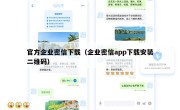 官方企业密信下载（企业密信app下载安装二维码）