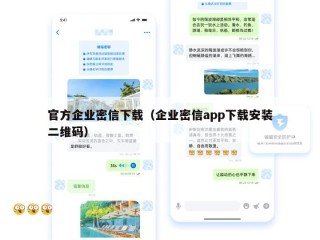 官方企业密信下载（企业密信app下载安装二维码）