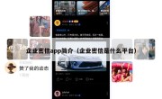 企业密信app简介（企业密信是什么平台）
