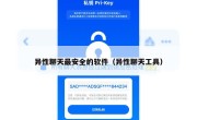 异性聊天最安全的软件（异性聊天工具）