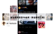 安全聊天软件TG全民（安全聊天工具）