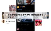 企业密信app被骗案例多吗（请问企业密信可信么）
