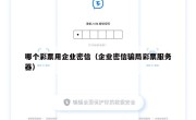 哪个彩票用企业密信（企业密信骗局彩票服务器）