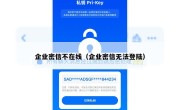 企业密信不在线（企业密信无法登陆）