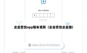 企业密信app版本更新（企业密信企业版）