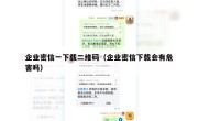企业密信一下载二维码（企业密信下载会有危害吗）
