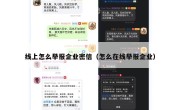 线上怎么举报企业密信（怎么在线举报企业）