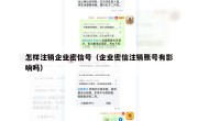 怎样注销企业密信号（企业密信注销账号有影响吗）