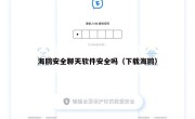海鸥安全聊天软件安全吗（下载海鸥）