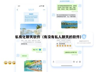 私有化聊天软件（有没有私人聊天的软件）