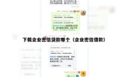 下载企业密信贷款哪个（企业密信借款）