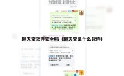 聊天宝软件安全吗（聊天宝是什么软件）