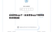 企业密信app下（企业密信app下载安装安卓绿色版）