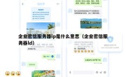 企业密信服务器ip是什么意思（企业密信服务器ld）