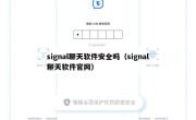 signal聊天软件安全吗（signal聊天软件官网）