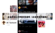 企业密信上的喝茶靠谱吗（企业密信的骗局）
