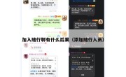 加入随行聊有什么后果（添加随行人员）