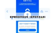 觅伊聊天软件安全吗（觅伊软件怎么样）