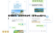 星球聊天广告软件安全吗（星球app是什么）