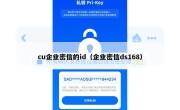 cu企业密信的id（企业密信ds168）