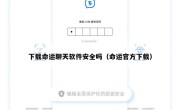 下载命运聊天软件安全吗（命运官方下载）