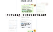 企业密信上不去（企业密信登录不了提示续费）