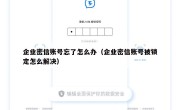企业密信账号忘了怎么办（企业密信账号被锁定怎么解决）