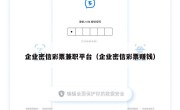 企业密信彩票兼职平台（企业密信彩票赚钱）