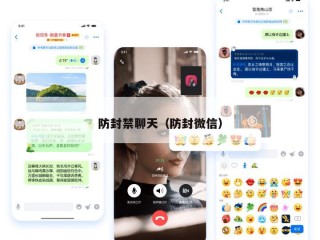 防封禁聊天（防封微信）