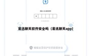 易迅聊天软件安全吗（易讯聊天app）