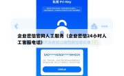 企业密信官网人工服务（企业密信24小时人工客服电话）