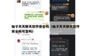 柚子天天聊天软件安全吗（柚子天天聊天软件安全吗可靠吗）