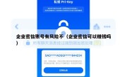 企业密信账号有风险不（企业密信可以赚钱吗）
