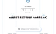 企业密信苹果版下载链接（企业密信apk）