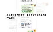 企业密信突然登不了（企业密信登陆不上去是什么情况）