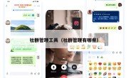 社群管理工具（社群管理有哪些）