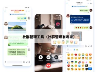 社群管理工具（社群管理有哪些）